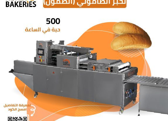 ألة انتاج خبز الصامولي (الصمون)