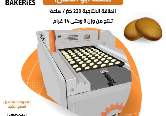 ألة إنتاج كعك البقصم(كعك ابو الدهن)