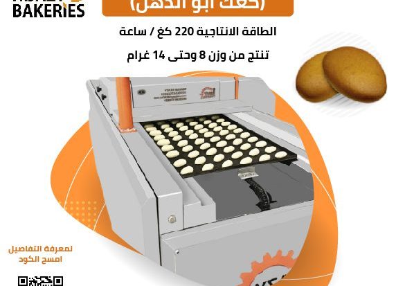 ألة إنتاج كعك البقصم(كعك ابو الدهن)