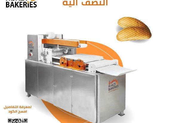 ألة انتاج خبز الصمون النصف ألية